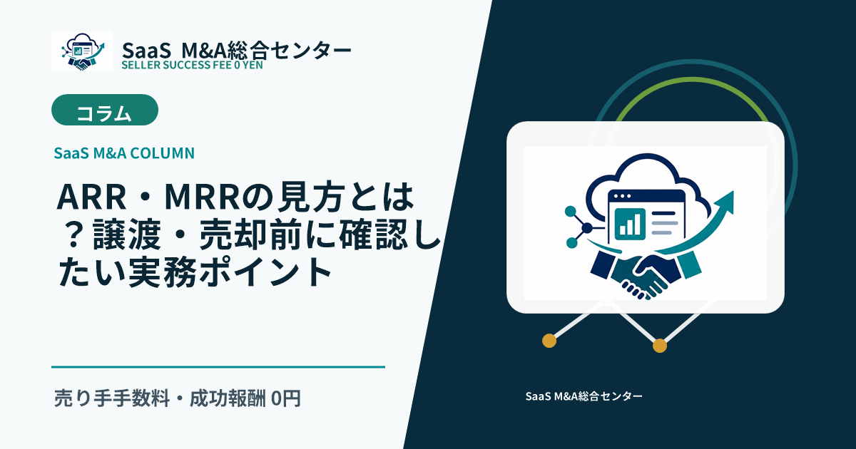 【SaaS M&Aコラム】ARR・MRRの見方とは？譲渡・売却前に確認したい実務ポイントのアイキャッチ画像