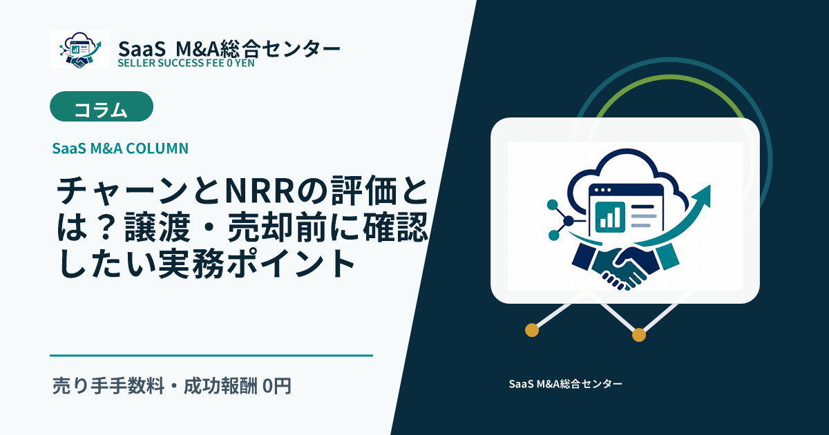 【SaaS M&Aコラム】チャーンとNRRの評価とは?譲渡・売却前に確認したい実務ポイントのアイキャッチ画像