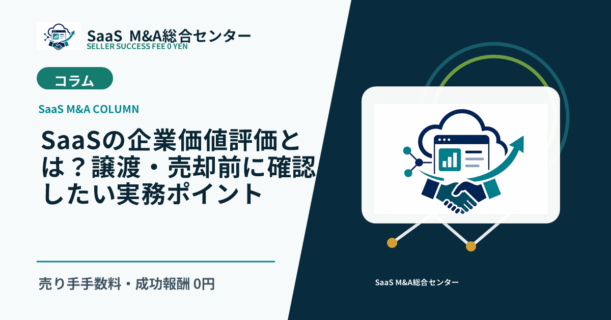 【SaaS M&Aコラム】SaaSの企業価値評価とは?譲渡・売却前に確認したい実務ポイントのアイキャッチ画像