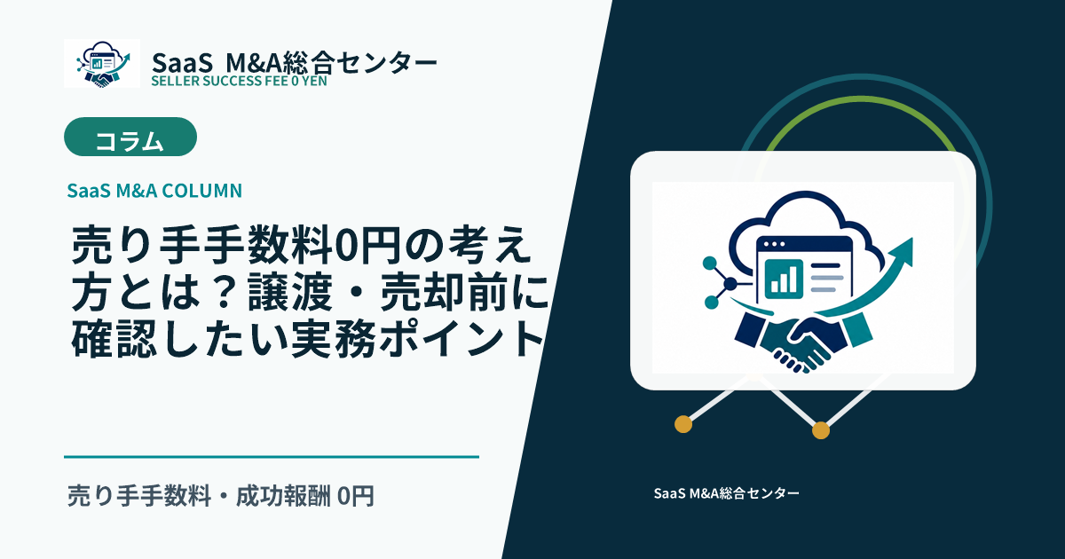 【SaaS M&Aコラム】売り手手数料0円の考え方とは?譲渡・売却前に確認したい実務ポイントのアイキャッチ画像