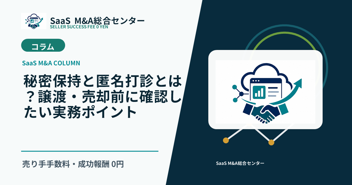 【SaaS M&Aコラム】秘密保持と匿名打診とは?譲渡・売却前に確認したい実務ポイントのアイキャッチ画像