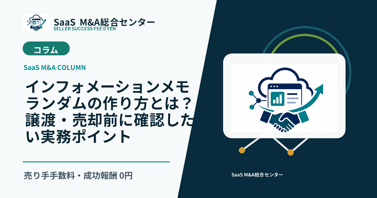 【SaaS M&Aコラム】インフォメーションメモランダムの作り方とは？譲渡・売却前に確認したい実務ポイントのアイキャッチ画像