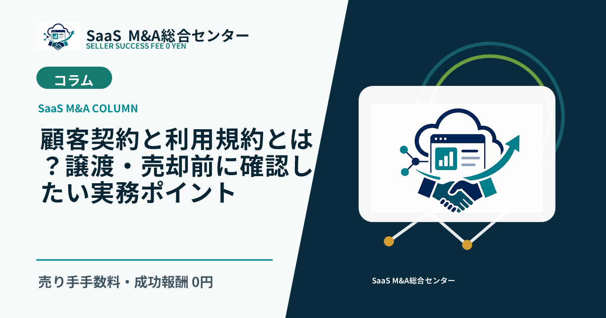 【SaaS M&Aコラム】顧客契約と利用規約とは？譲渡・売却前に確認したい実務ポイントのアイキャッチ画像