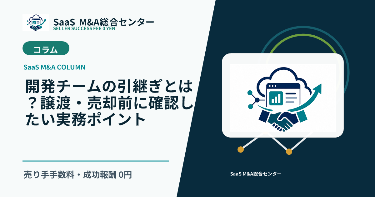 【SaaS M&Aコラム】開発チームの引継ぎとは？譲渡・売却前に確認したい実務ポイントのアイキャッチ画像