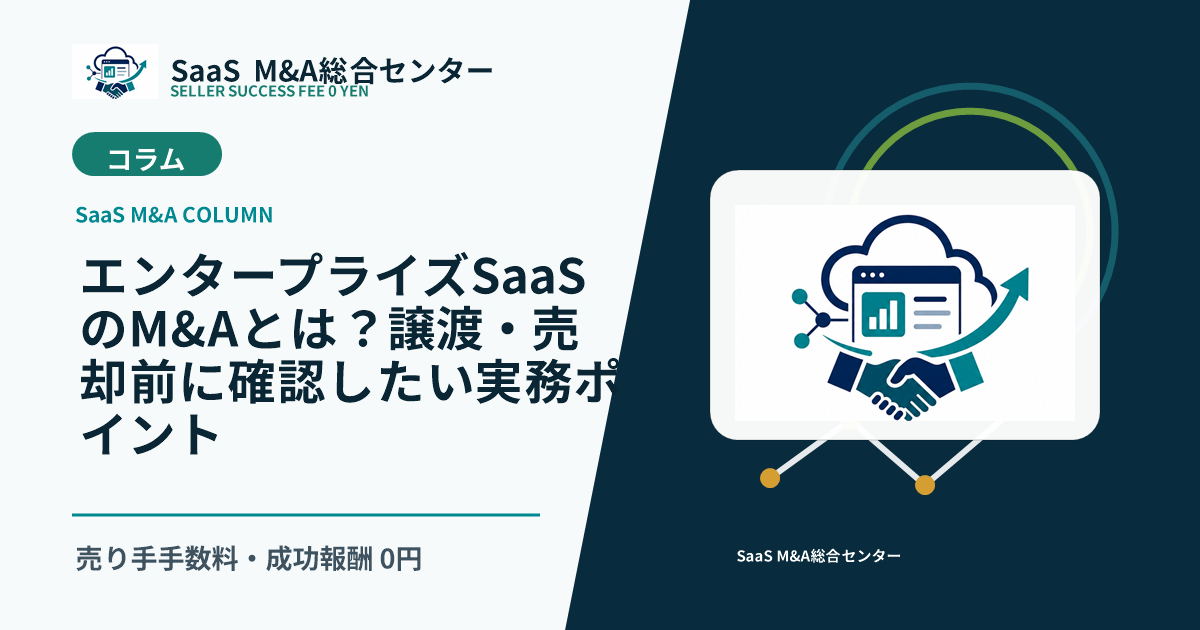 【SaaS M&Aコラム】エンタープライズSaaSのM&Aとは？譲渡・売却前に確認したい実務ポイントのアイキャッチ画像