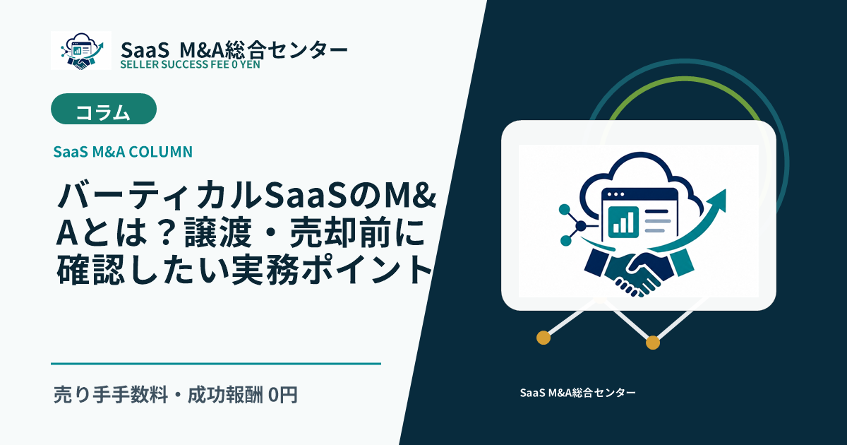 【SaaS M&Aコラム】バーティカルSaaSのM&Aとは?譲渡・売却前に確認したい実務ポイントのアイキャッチ画像
