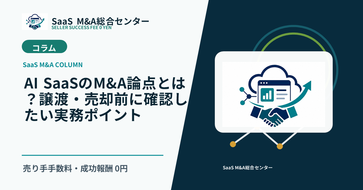 【SaaS M&Aコラム】AI SaaSのM&A論点とは？譲渡・売却前に確認したい実務ポイントのアイキャッチ画像