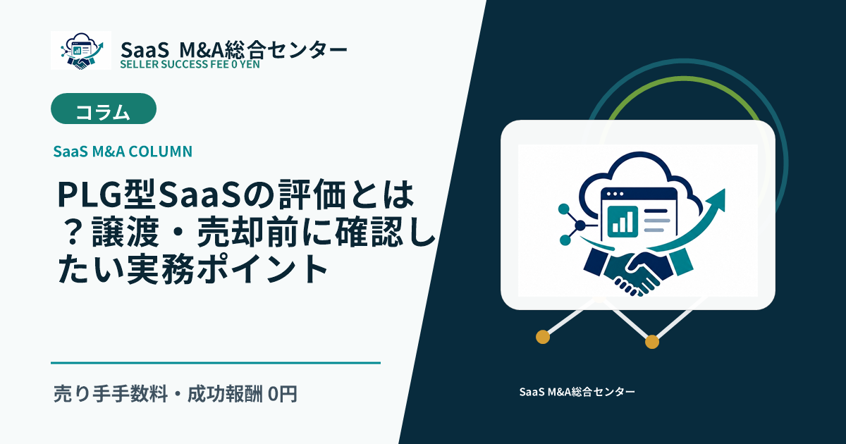 【SaaS M&Aコラム】PLG型SaaSの評価とは？譲渡・売却前に確認したい実務ポイントのアイキャッチ画像