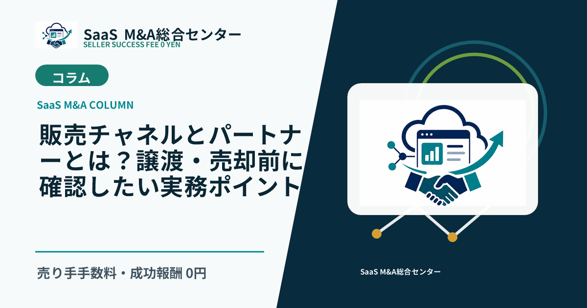 【SaaS M&Aコラム】販売チャネルとパートナーとは？譲渡・売却前に確認したい実務ポイントのアイキャッチ画像