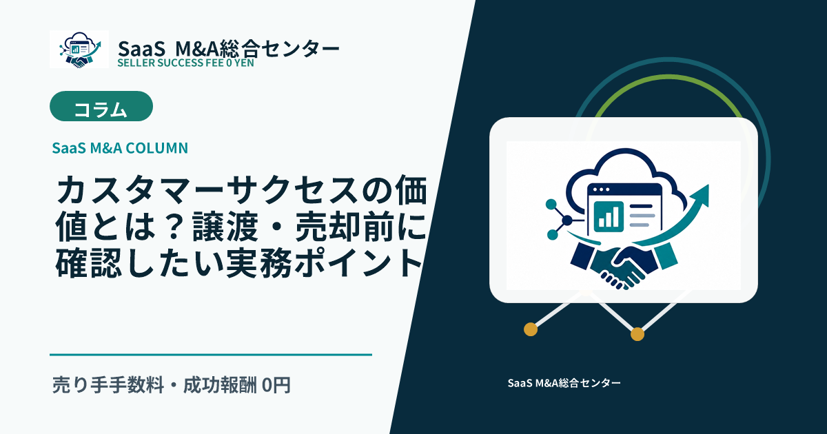 【SaaS M&Aコラム】カスタマーサクセスの価値とは？譲渡・売却前に確認したい実務ポイントのアイキャッチ画像