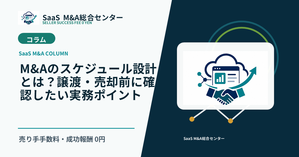 【SaaS M&Aコラム】M&Aのスケジュール設計とは？譲渡・売却前に確認したい実務ポイントのアイキャッチ画像