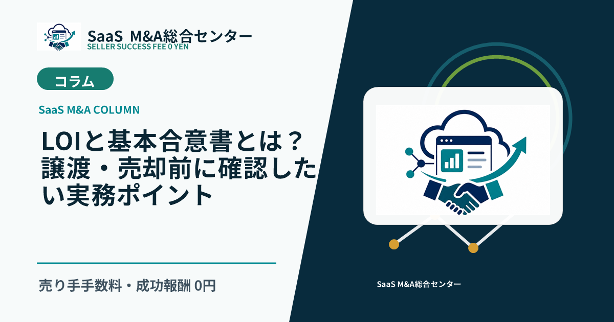 【SaaS M&Aコラム】LOIと基本合意書とは?譲渡・売却前に確認したい実務ポイントのアイキャッチ画像