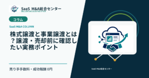 【SaaS M&Aコラム】株式譲渡と事業譲渡とは？譲渡・売却前に確認したい実務ポイントのアイキャッチ画像