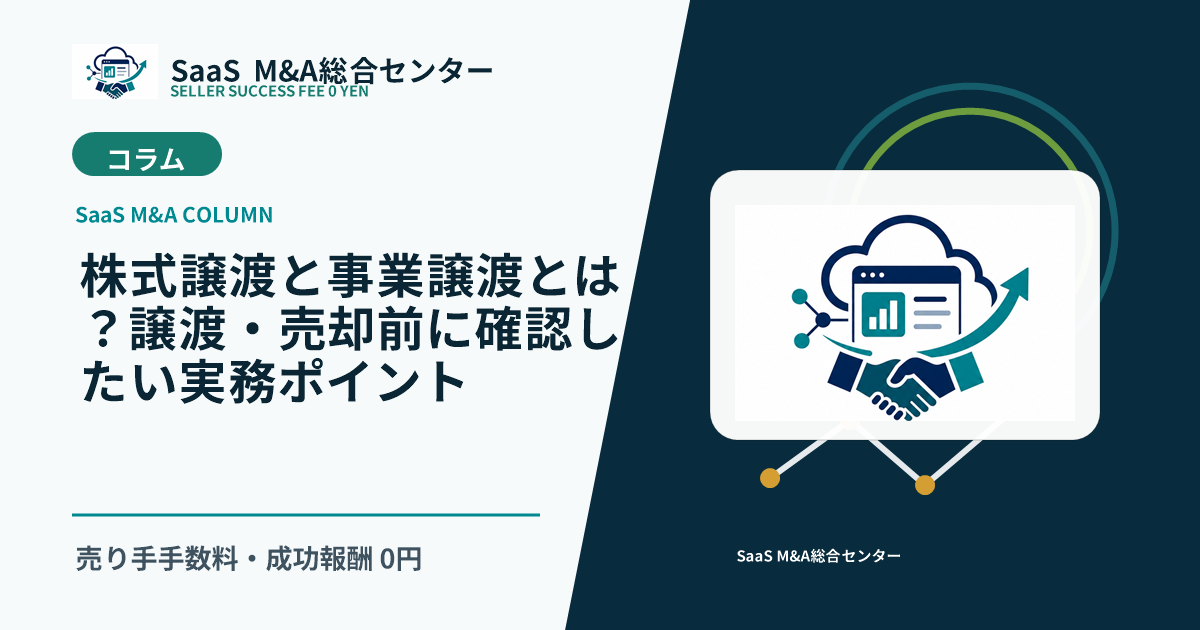 【SaaS M&Aコラム】株式譲渡と事業譲渡とは？譲渡・売却前に確認したい実務ポイントのアイキャッチ画像