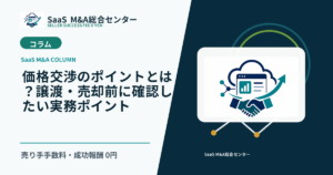 【SaaS M&Aコラム】価格交渉のポイントとは？譲渡・売却前に確認したい実務ポイントのアイキャッチ画像