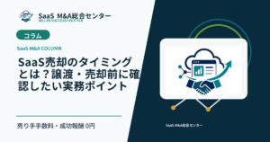 【SaaS M&Aコラム】SaaS売却のタイミングとは？譲渡・売却前に確認したい実務ポイントのアイキャッチ画像