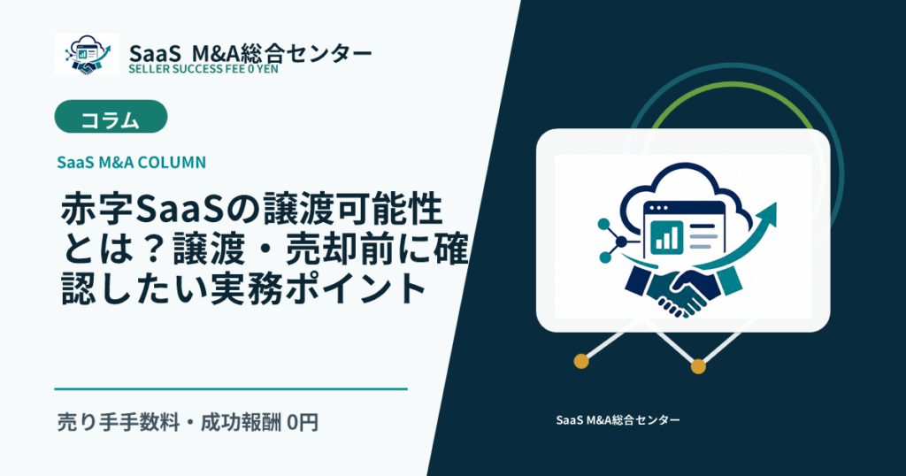 【SaaS M&Aコラム】赤字SaaSの譲渡可能性とは？譲渡・売却前に確認したい実務ポイントのアイキャッチ画像