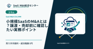 【SaaS M&Aコラム】小規模SaaSのM&Aとは？譲渡・売却前に確認したい実務ポイントのアイキャッチ画像