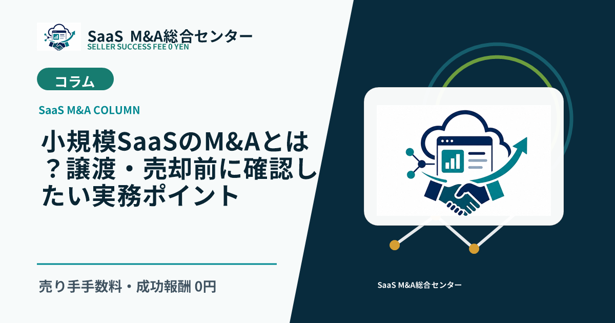 【SaaS M&Aコラム】小規模SaaSのM&Aとは?譲渡・売却前に確認したい実務ポイントのアイキャッチ画像
