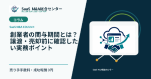 【SaaS M&Aコラム】創業者の関与期間とは？譲渡・売却前に確認したい実務ポイントのアイキャッチ画像