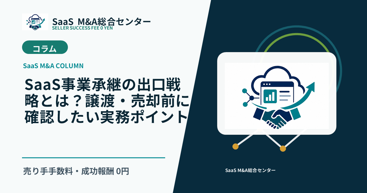 【SaaS M&Aコラム】SaaS事業承継の出口戦略とは?譲渡・売却前に確認したい実務ポイントのアイキャッチ画像