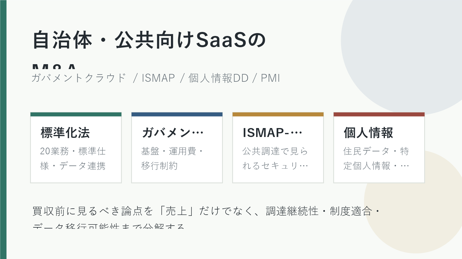 自治体・公共向けSaaSのM&Aで見るガバメントクラウド、ISMAP、個人情報DD、PMIの論点