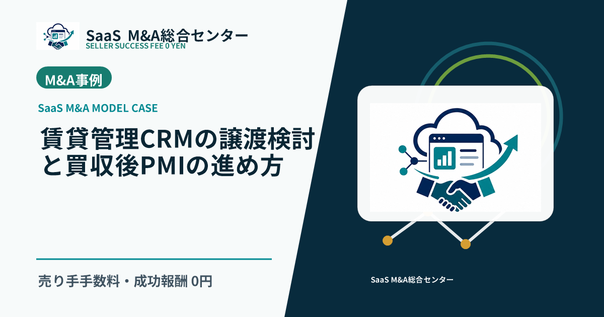 【SaaS M&Aモデル事例】賃貸管理CRMの譲渡検討と買収後PMIの進め方のアイキャッチ画像