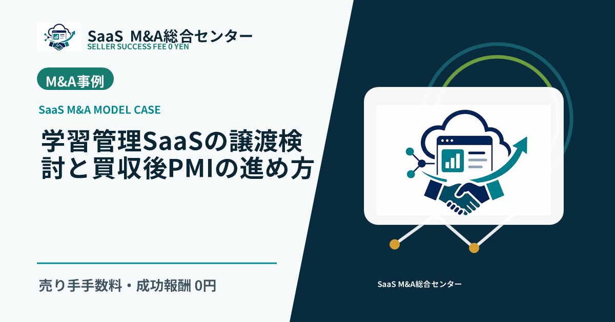 【SaaS M&Aモデル事例】学習管理SaaSの譲渡検討と買収後PMIの進め方のアイキャッチ画像
