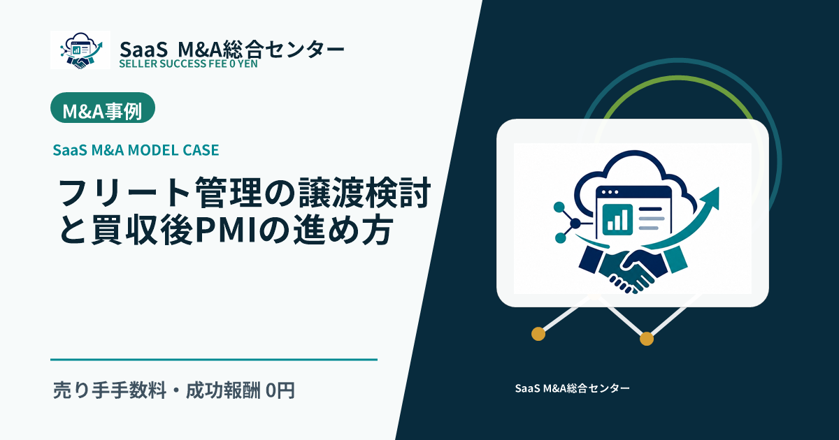 【SaaS M&Aモデル事例】フリート管理の譲渡検討と買収後PMIの進め方のアイキャッチ画像