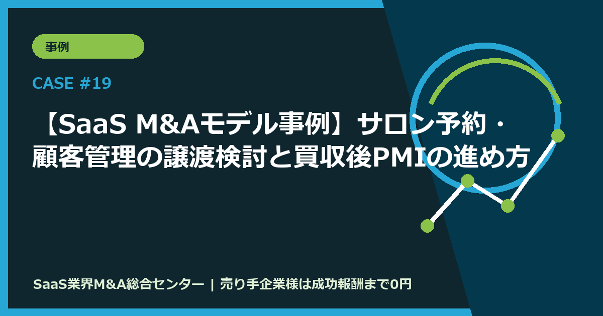 【SaaS M&Aモデル事例】サロン予約・顧客管理の譲渡検討と買収後PMIの進め方