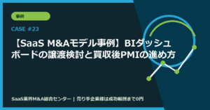 【SaaS M&Aモデル事例】BIダッシュボードの譲渡検討と買収後PMIの進め方
