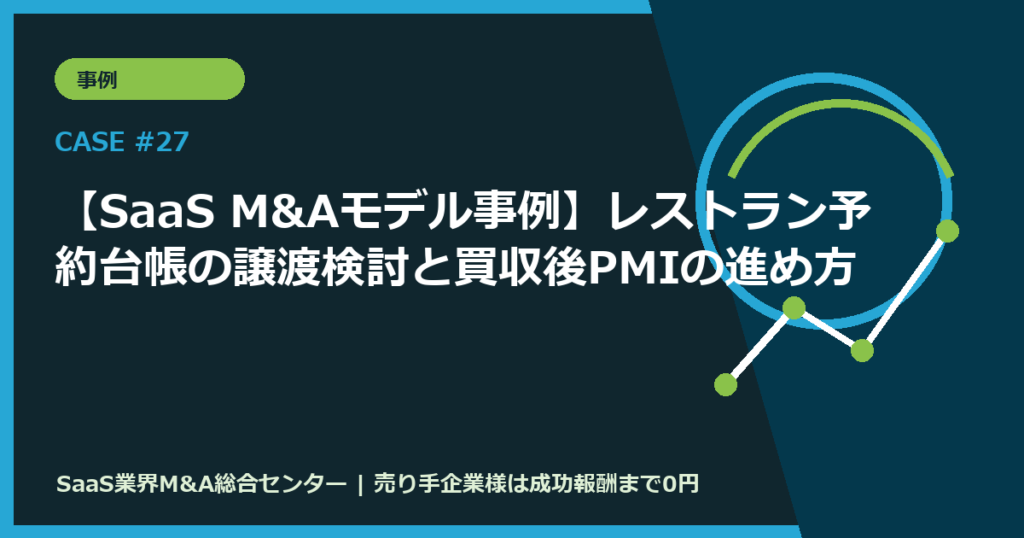 【SaaS M&Aモデル事例】レストラン予約台帳の譲渡検討と買収後PMIの進め方