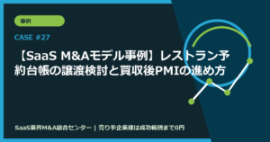 【SaaS M&Aモデル事例】レストラン予約台帳の譲渡検討と買収後PMIの進め方
