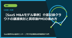 【SaaS M&Aモデル事例】介護記録クラウドの譲渡検討と買収後PMIの進め方