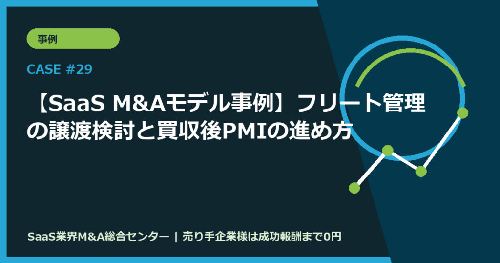 【SaaS M&Aモデル事例】フリート管理の譲渡検討と買収後PMIの進め方