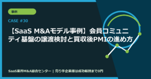 【SaaS M&Aモデル事例】会員コミュニティ基盤の譲渡検討と買収後PMIの進め方