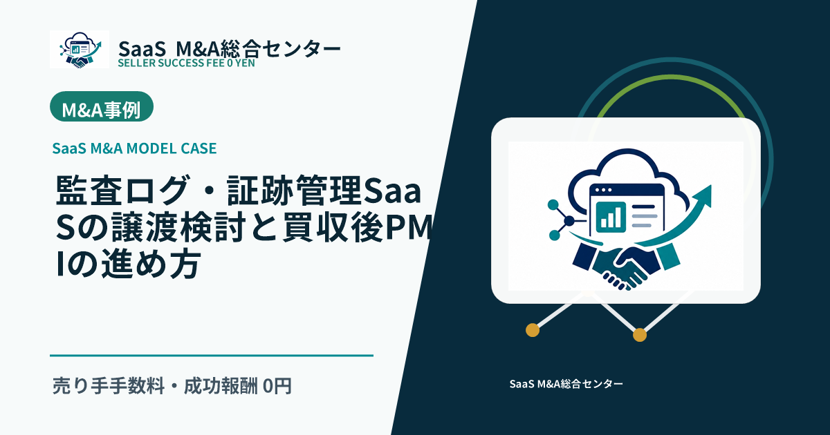 【SaaS M&Aモデル事例】監査ログ・証跡管理SaaSの譲渡検討と買収後PMIの進め方のアイキャッチ画像