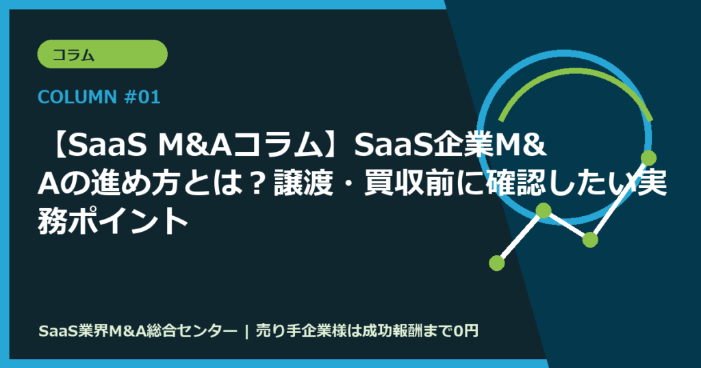 【SaaS M&Aコラム】SaaS企業M&Aの進め方とは？譲渡・買収前に確認したい実務ポイント