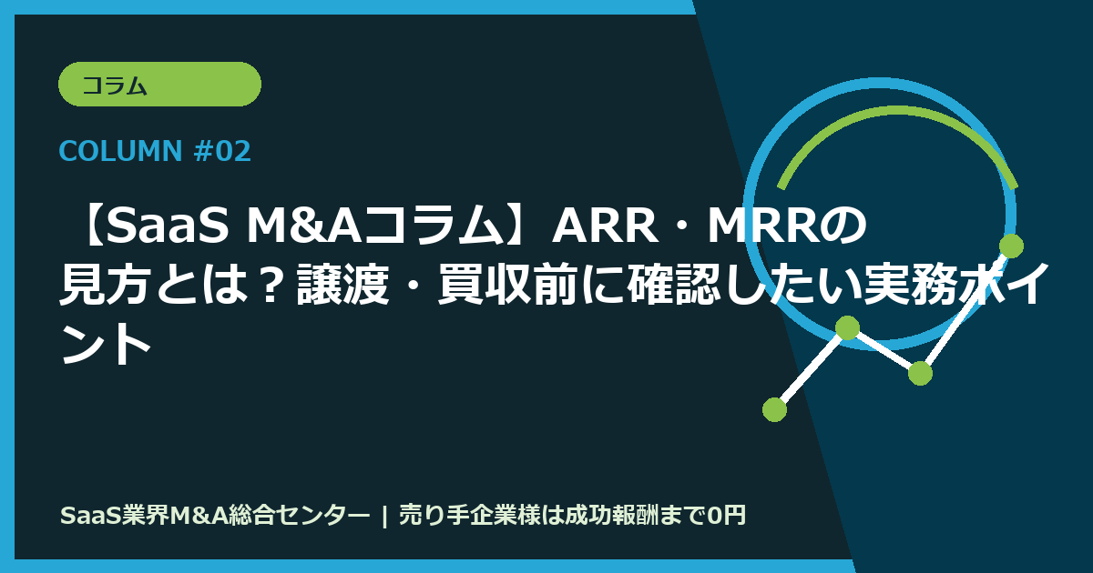 【SaaS M&Aコラム】ARR・MRRの見方とは？譲渡・買収前に確認したい実務ポイント