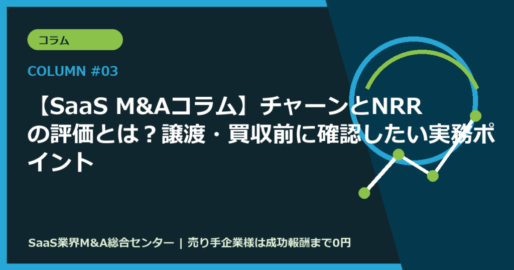【SaaS M&Aコラム】チャーンとNRRの評価とは？譲渡・買収前に確認したい実務ポイント