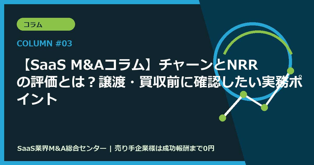 【SaaS M&Aコラム】チャーンとNRRの評価とは？譲渡・買収前に確認したい実務ポイント