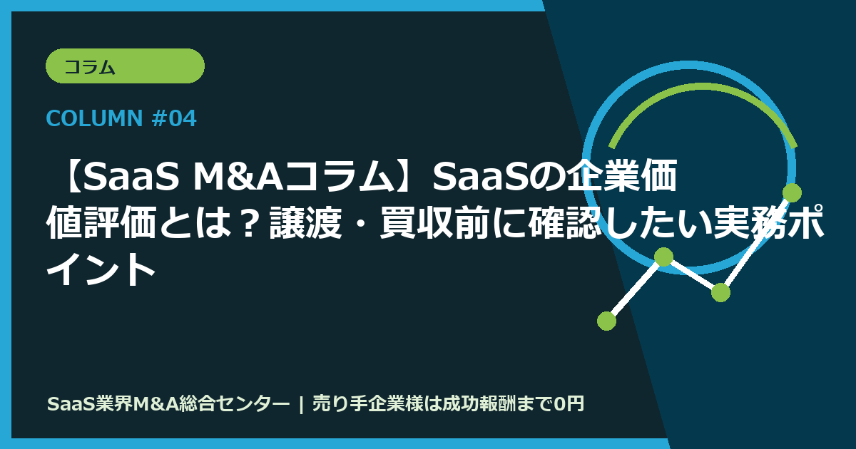 【SaaS M&Aコラム】SaaSの企業価値評価とは？譲渡・買収前に確認したい実務ポイント