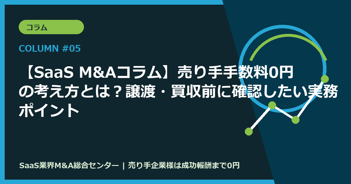 【SaaS M&Aコラム】売り手手数料0円の考え方とは？譲渡・買収前に確認したい実務ポイント