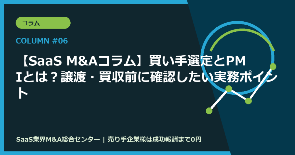 【SaaS M&Aコラム】買い手選定とPMIとは？譲渡・買収前に確認したい実務ポイント