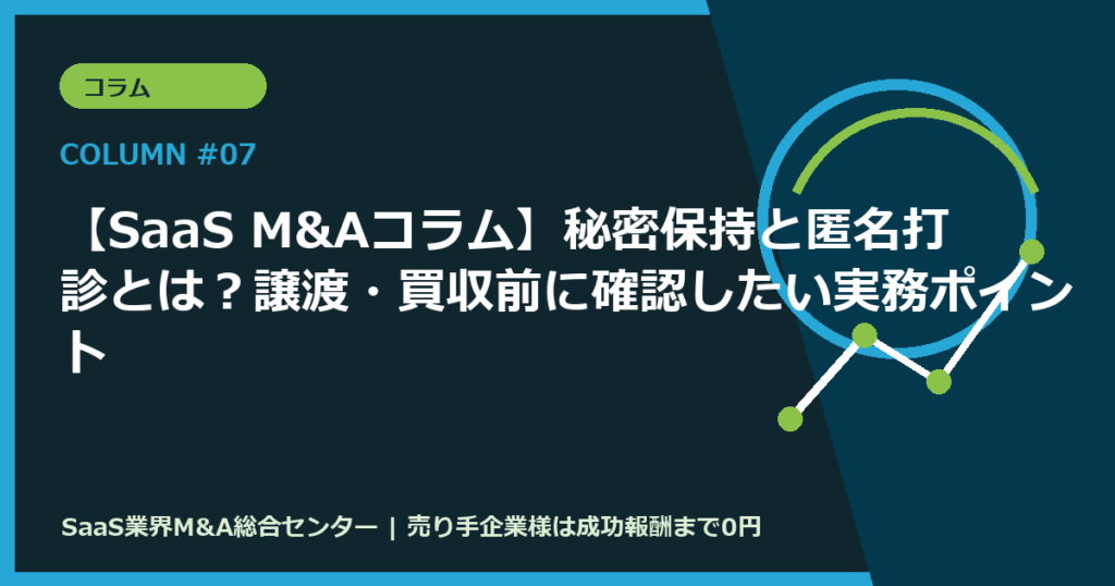 【SaaS M&Aコラム】秘密保持と匿名打診とは？譲渡・買収前に確認したい実務ポイント