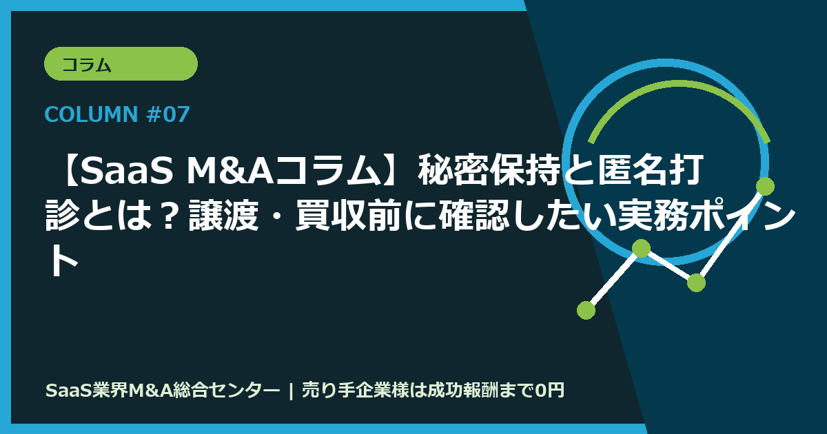 【SaaS M&Aコラム】秘密保持と匿名打診とは？譲渡・買収前に確認したい実務ポイント