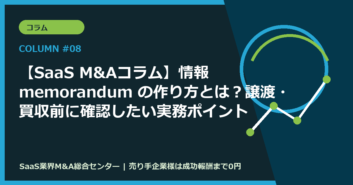【SaaS M&Aコラム】情報 memorandum の作り方とは？譲渡・買収前に確認したい実務ポイント