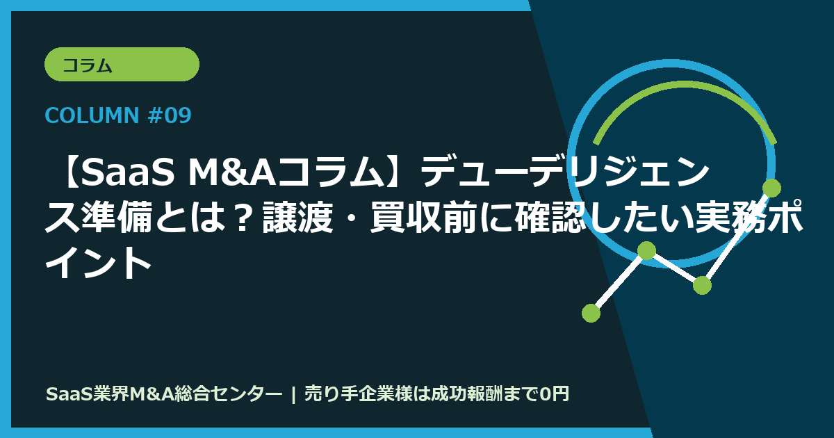 【SaaS M&Aコラム】デューデリジェンス準備とは？譲渡・買収前に確認したい実務ポイント