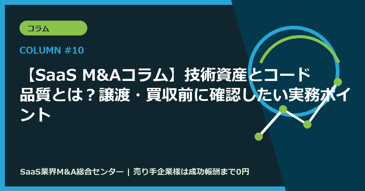 【SaaS M&Aコラム】技術資産とコード品質とは？譲渡・買収前に確認したい実務ポイント