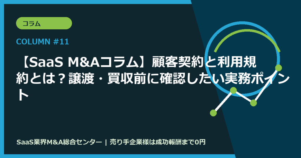 【SaaS M&Aコラム】顧客契約と利用規約とは？譲渡・買収前に確認したい実務ポイント